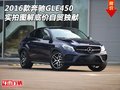 2016款奔馳GLE450 實(shí)拍圖解底價(jià)自貿(mào)獨(dú)獻(xiàn)