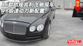 16款歐規(guī)賓利飛馳現(xiàn)車 V8極速動(dòng)力新配置