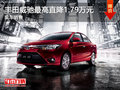 豐田威馳最高直降1.79萬元 現(xiàn)車銷售