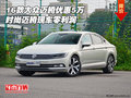 2016款大眾邁騰優惠5萬 時尚邁騰零利潤