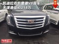 凱迪拉克凱雷德V8現車 天津港低價158萬