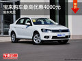 宝来现车充足 购车最高优惠4000元