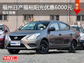 福州日產福裕陽光全系優惠6000元起