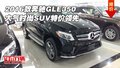 2016款奔馳GLE350 大氣時尚SUV特價領(lǐng)先