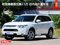 歐藍(lán)德最高優(yōu)惠2.5萬 店內(nèi)有大量現(xiàn)車