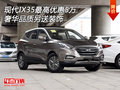 現(xiàn)代IX35最高優(yōu)惠5萬 奢華品質(zhì)另送裝飾