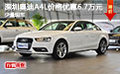 深圳奥迪A4L价格优惠6.7万元 少量现车
