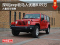 深圳Jeep牧馬人降8.09萬(wàn)競(jìng)爭(zhēng)豐田普拉多