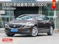 沈阳市君越最高优惠5000元 店内有现车