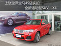 上饶宝泽宝马4S店实拍全新运动型SUV—X4