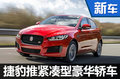 捷豹将产XS竞争奥迪A3 预计售价20-30万