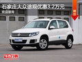 大眾途觀優惠3.2萬元 降價競爭福特翼虎
