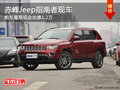 赤峰Jeep指南者部分現車 購車優惠1.2萬