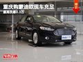 重庆购蒙迪欧现车充足 最高优惠0.3万