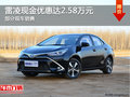 雷凌目前現(xiàn)金優(yōu)惠高達2.58萬元 熱銷中