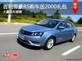 吉利帝豪RS購車暫無優(yōu)惠 贈送2000禮包