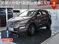 蕪湖北京現(xiàn)代新勝達(dá)優(yōu)惠1.5萬 現(xiàn)車充足