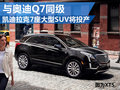 凱迪拉克新7座SUV將投產 與奧迪Q7同級