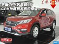 本田CRV優(yōu)惠達(dá)8萬 CRV抄底提車底價(jià)保證