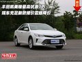 豐田凱美瑞最高優(yōu)惠7萬 新款報價震撼降