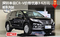 深圳本田CR-V價格優(yōu)惠3.6萬元現(xiàn)車充足