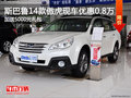 石家莊斯巴魯14款傲虎 現(xiàn)車優(yōu)惠0.8萬元