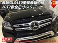 奔馳GLS450美規(guī)最新價格  17款全尺寸GLS