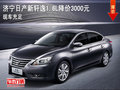 濟寧東風日產新軒逸1.6L降價3000元