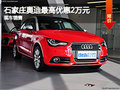 石家莊奧迪A1最高優(yōu)惠2萬元 現(xiàn)車銷售