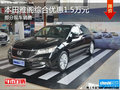 張家口購雅閣綜合優惠1.5萬元現車銷售