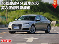 16款?yuàn)W迪A6L直降20萬(wàn) 實(shí)力促銷獨(dú)家鼎獻(xiàn)