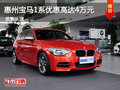 惠州寶馬1系優(yōu)惠現(xiàn)金高達(dá)4萬 少量現(xiàn)車