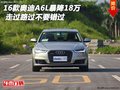 16款?yuàn)W迪A6L暴降18萬(wàn) 走過(guò)路過(guò)不要錯(cuò)過(guò)