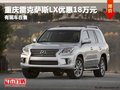 重慶雷克薩斯LX優惠18萬元 有現車在售