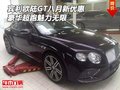 賓利歐陸GT八月新優(yōu)惠 豪華超跑魅力無限