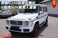 奔馳G350自貿區降價 G級純SUV真男人首備