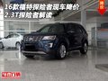 16款福特探險(xiǎn)者現(xiàn)車降價(jià) 2.3T探險(xiǎn)者解讀