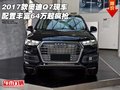 2017款奧迪Q7現車  配置豐富64萬起瘋搶