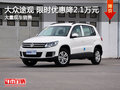 南昌大眾途觀 限時優惠現金直降2.1萬元