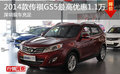 2014款傳祺GS5最高優(yōu)惠1.1萬(wàn) 現(xiàn)車充足