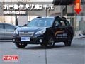 忻州斯巴魯傲虎優(yōu)惠2千元 部分現(xiàn)車供應(yīng)
