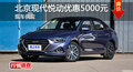 北京現(xiàn)代悅動(dòng)優(yōu)惠5000元 降價(jià)競(jìng)爭(zhēng)捷達(dá)