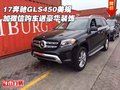 17奔馳GLS450美規 加微信購車送豪華裝飾