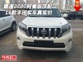 16款豐田霸道2700阿曼版頂配 實(shí)車真實(shí)價(jià)