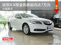 謳歌ILX現(xiàn)金優(yōu)惠最高達7萬元 少量現(xiàn)車