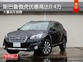 斯巴魯傲虎購(gòu)車(chē)直降0.4萬(wàn) 店內(nèi)有現(xiàn)車(chē)