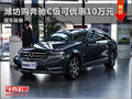 潍坊购奔驰C级可优惠10万元 现车促销