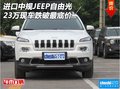 進(jìn)口中規(guī)JEEP自由光現(xiàn)車(chē) 23萬(wàn)跌破最底價(jià)