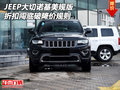 JEEP大切諾基美規版 折扣闖底破降價規則