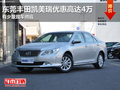 東莞豐田凱美瑞優(yōu)惠高達(dá)4萬(wàn) 有少量現(xiàn)車